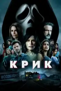 Крик 5
