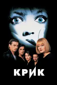 Крик 1